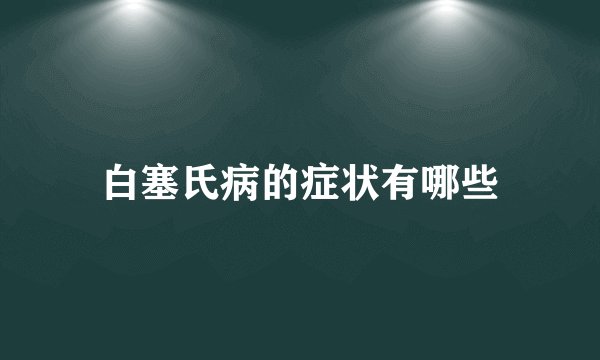 白塞氏病的症状有哪些
