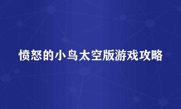 愤怒的小鸟太空版游戏攻略