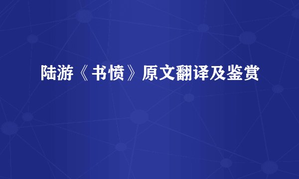陆游《书愤》原文翻译及鉴赏