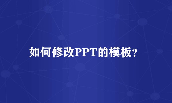 如何修改PPT的模板？