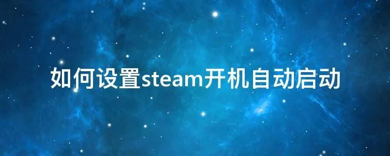 如何设置steam开机自动启动