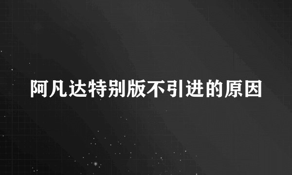 阿凡达特别版不引进的原因