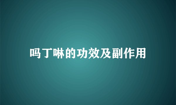 吗丁啉的功效及副作用
