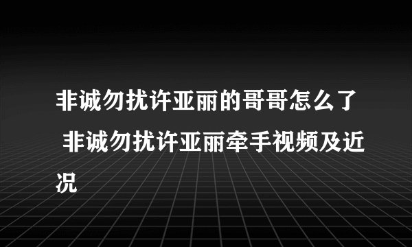 非诚勿扰许亚丽的哥哥怎么了 非诚勿扰许亚丽牵手视频及近况