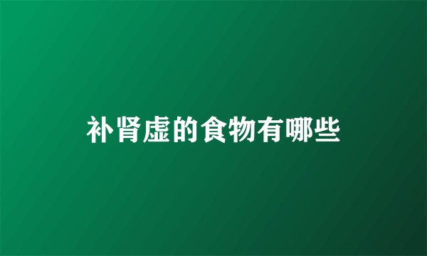 补肾虚的食物有哪些