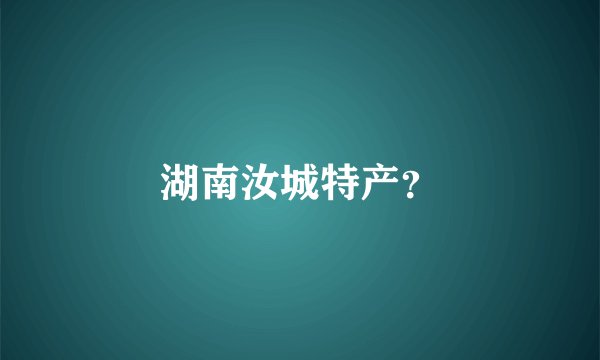 湖南汝城特产？