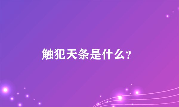 触犯天条是什么?