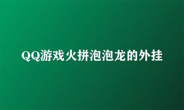 QQ游戏火拼泡泡龙的外挂
