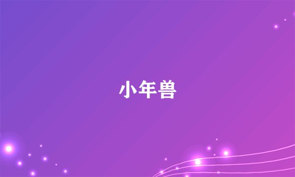 小年兽