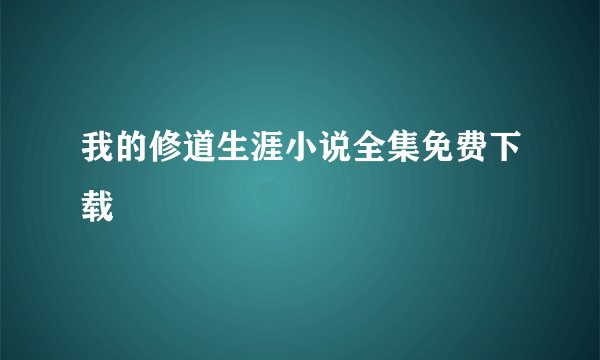 我的修道生涯小说全集免费下载