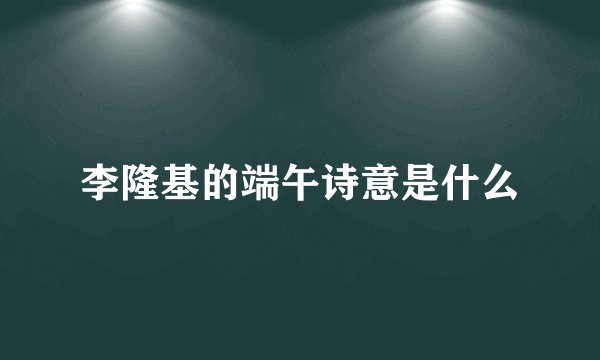 李隆基的端午诗意是什么