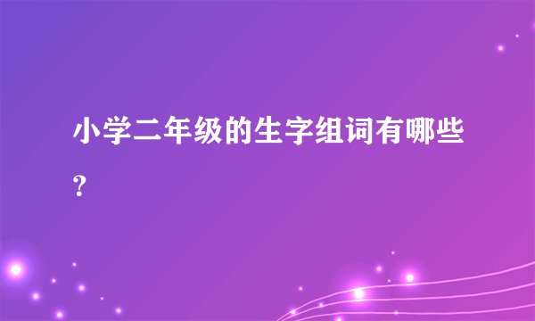 小学二年级的生字组词有哪些？