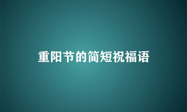 重阳节的简短祝福语