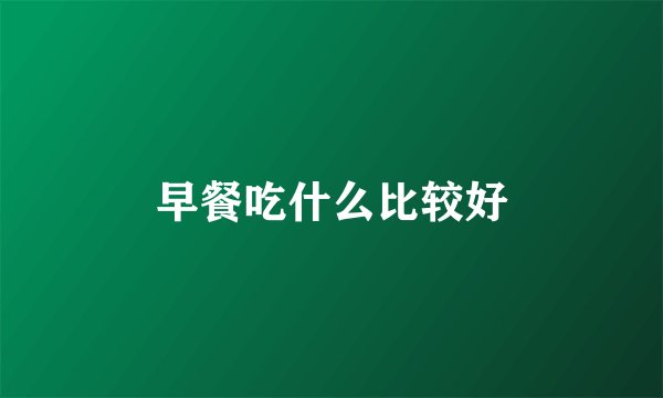 早餐吃什么比较好