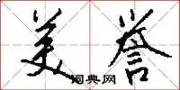美誉