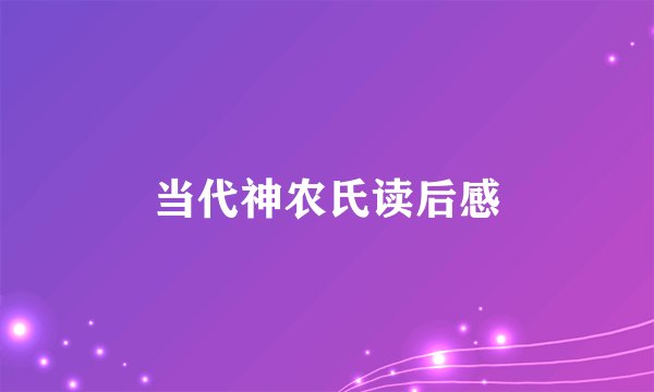当代神农氏读后感