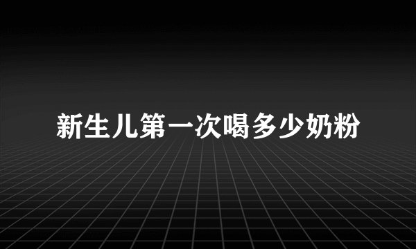 新生儿第一次喝多少奶粉