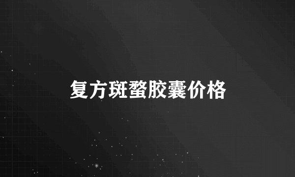 复方斑蝥胶囊价格