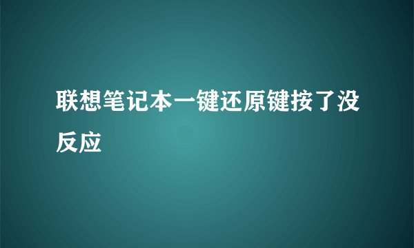 联想笔记本一键还原键按了没反应