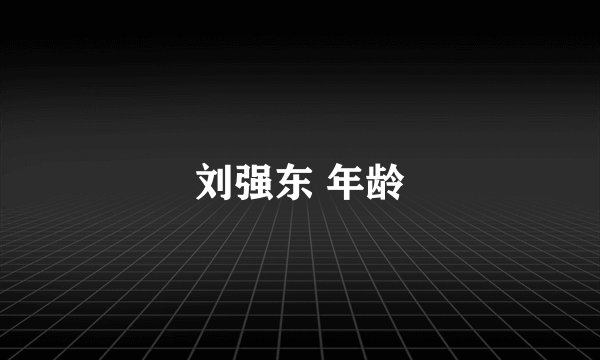刘强东 年龄