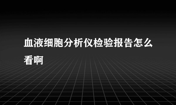 血液细胞分析仪检验报告怎么看啊