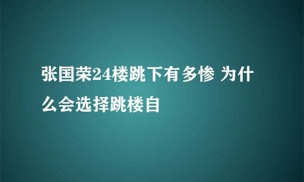 张国荣24楼跳下有多惨 为什么会选择跳楼自