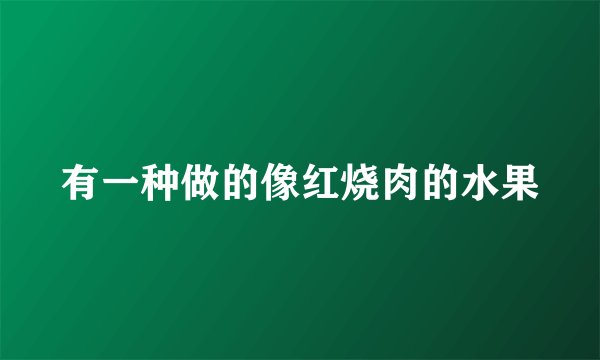 有一种做的像红烧肉的水果