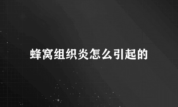 蜂窝组织炎怎么引起的