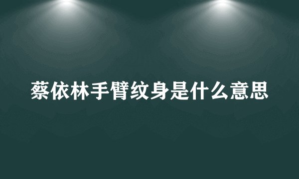 蔡依林手臂纹身是什么意思