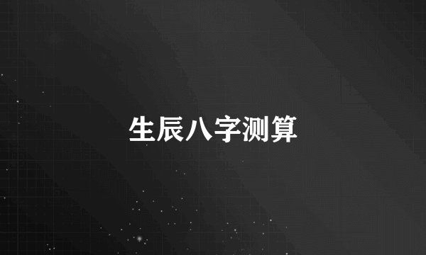 生辰八字测算
