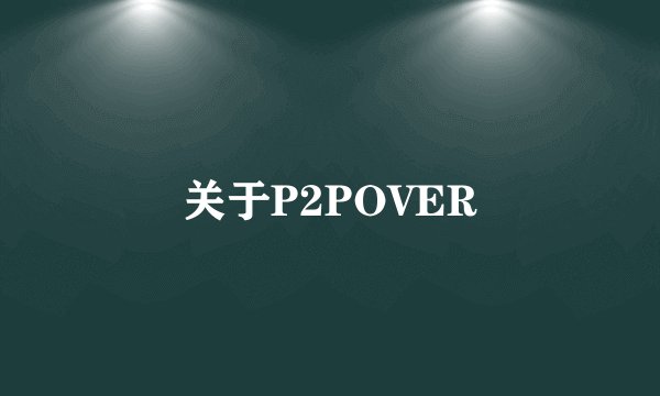 关于P2POVER