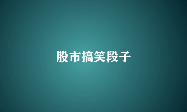股市搞笑段子