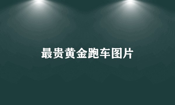 最贵黄金跑车图片