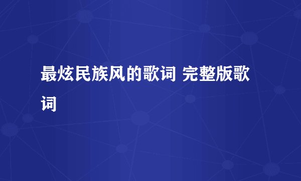 最炫民族风的歌词 完整版歌词