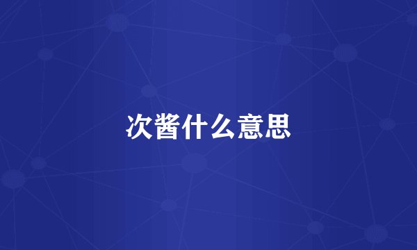 次酱什么意思