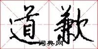 道歉