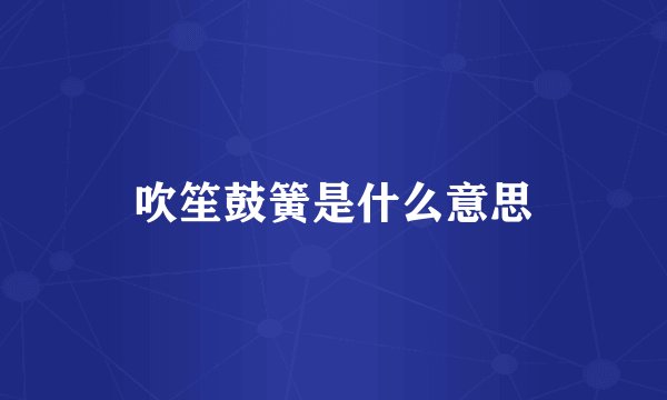 吹笙鼓簧是什么意思