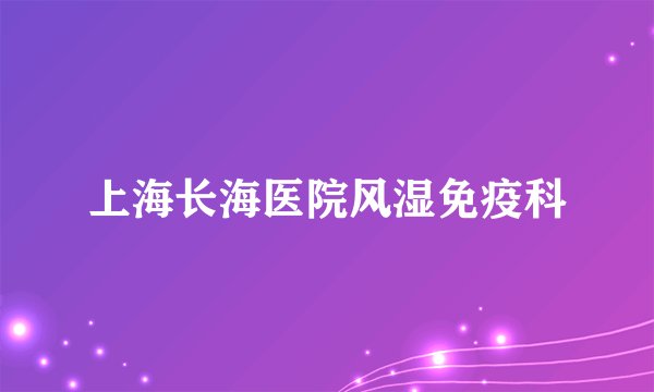 上海长海医院风湿免疫科