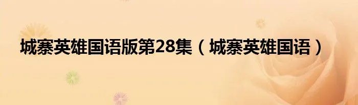 城寨英雄国语版第28集（城寨英雄国语）