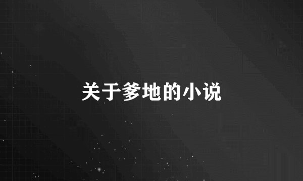 关于爹地的小说