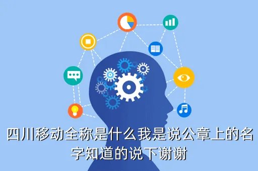四川移动通信,四川 移动的