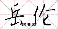 岳伦