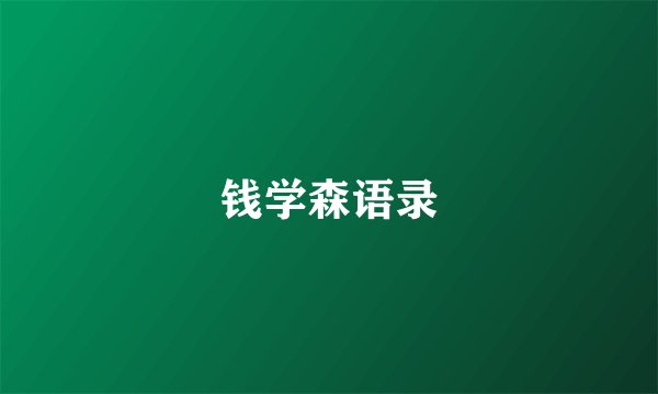 钱学森语录