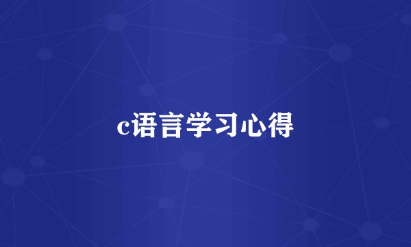 c语言学习心得