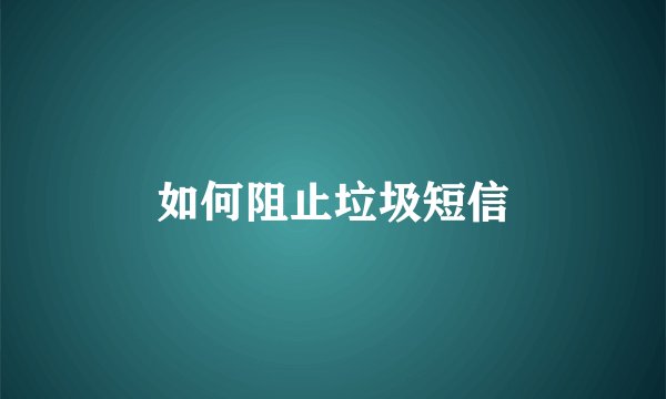 如何阻止垃圾短信