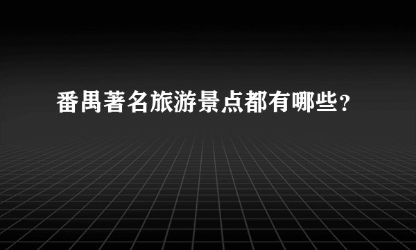 番禺著名旅游景点都有哪些？