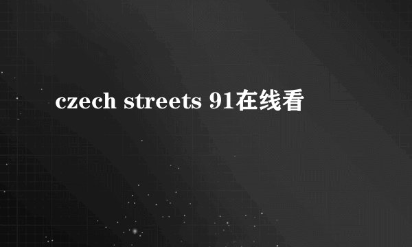 czech streets 91在线看