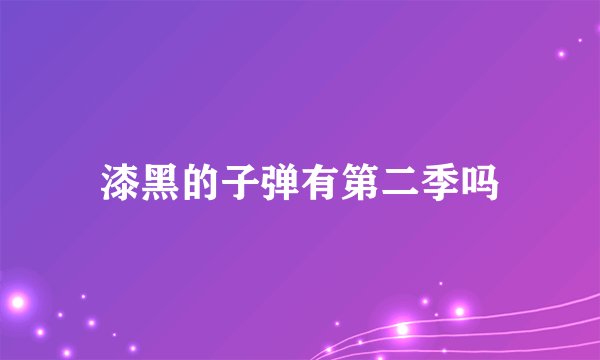 漆黑的子弹有第二季吗