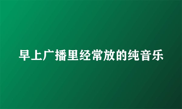 早上广播里经常放的纯音乐