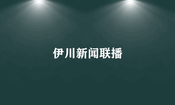 伊川新闻联播